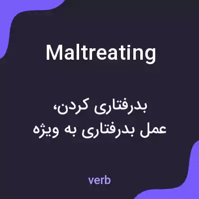 معنی maltreating به فارسی معنی maltreating به فارسی