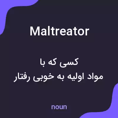 معنی maltreator به فارسی معنی maltreator به فارسی