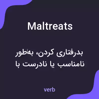 معنی maltreats به فارسی معنی maltreats به فارسی