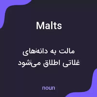 معنی malts به فارسی معنی malts به فارسی