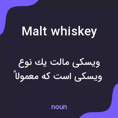 معنی malt whiskey به فارسی معنی malt whiskey به فارسی