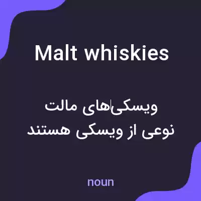 معنی malt whiskies به فارسی معنی malt whiskies به فارسی