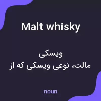 معنی malt whisky به فارسی معنی malt whisky به فارسی