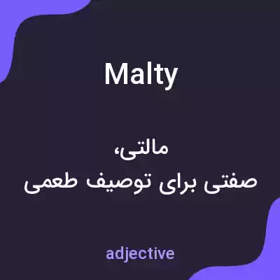 معنی malty به فارسی معنی malty به فارسی