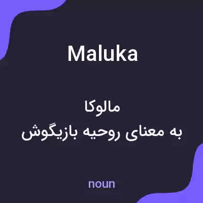 معنی maluka به فارسی معنی maluka به فارسی