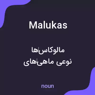 معنی malukas به فارسی معنی malukas به فارسی