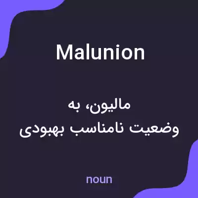 معنی malunion به فارسی معنی malunion به فارسی