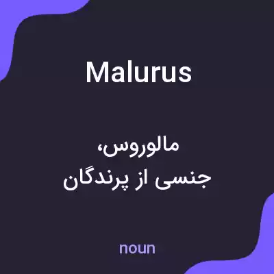 معنی malurus به فارسی معنی malurus به فارسی