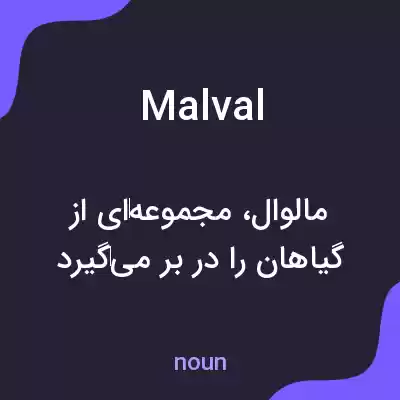 معنی malval به فارسی معنی malval به فارسی