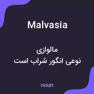 معنی malvasia به فارسی معنی malvasia به فارسی
