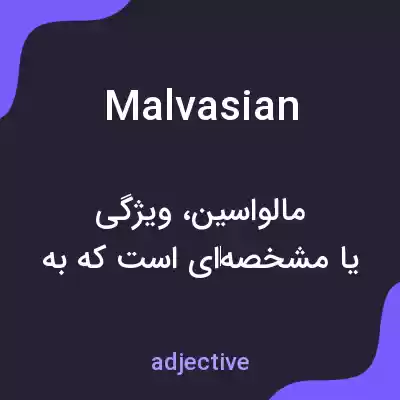 معنی malvasian به فارسی معنی malvasian به فارسی
