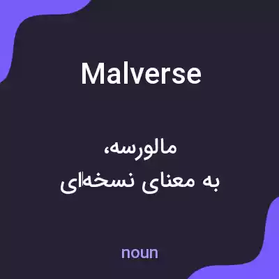 معنی malverse به فارسی معنی malverse به فارسی