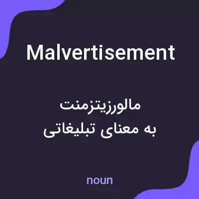 معنی malvertisement به فارسی معنی malvertisement به فارسی