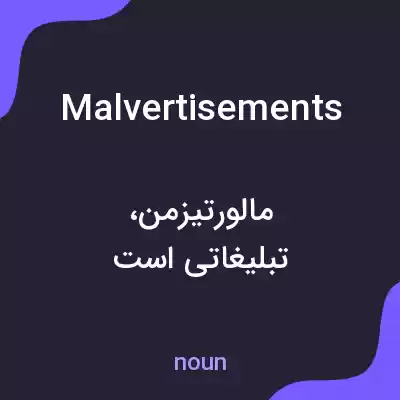 معنی malvertisements به فارسی معنی malvertisements به فارسی
