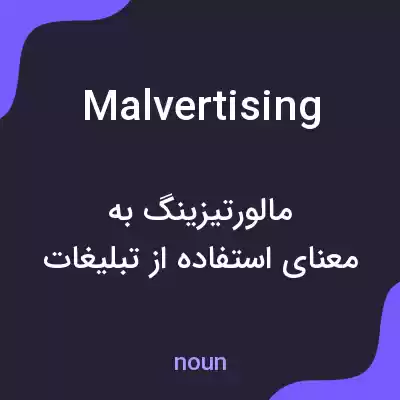 معنی malvertising به فارسی معنی malvertising به فارسی