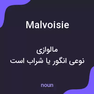 معنی malvoisie به فارسی معنی malvoisie به فارسی
