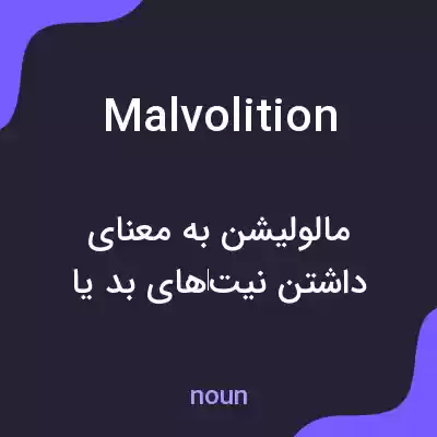 معنی malvolition به فارسی معنی malvolition به فارسی