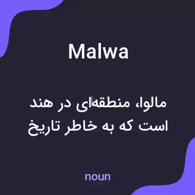 معنی malwa به فارسی معنی malwa به فارسی