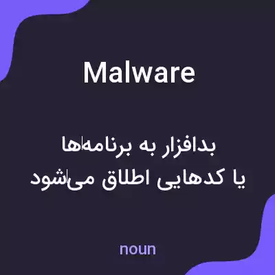 معنی malware به فارسی معنی malware به فارسی