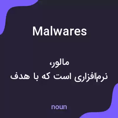 معنی malwares به فارسی معنی malwares به فارسی