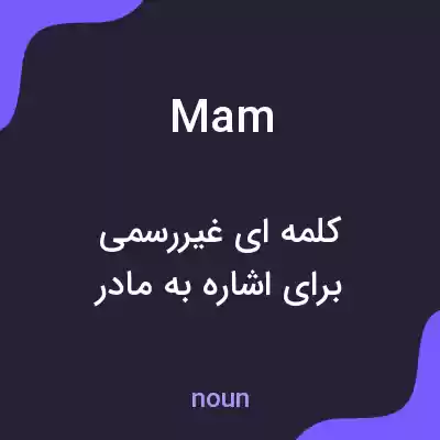 معنی mam به فارسی معنی mam به فارسی
