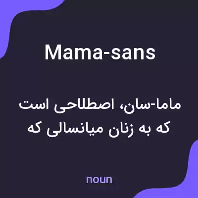 معنی mama-sans به فارسی معنی mama-sans به فارسی