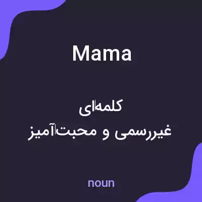 معنی mama به فارسی معنی mama به فارسی