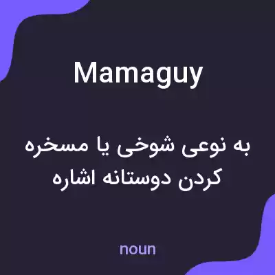 معنی mamaguy به فارسی معنی mamaguy به فارسی