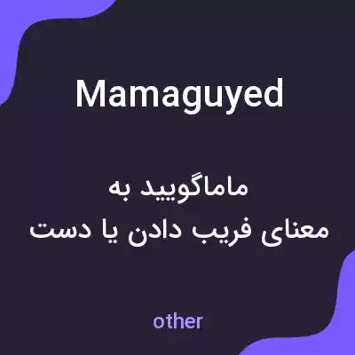 معنی mamaguyed به فارسی معنی mamaguyed به فارسی