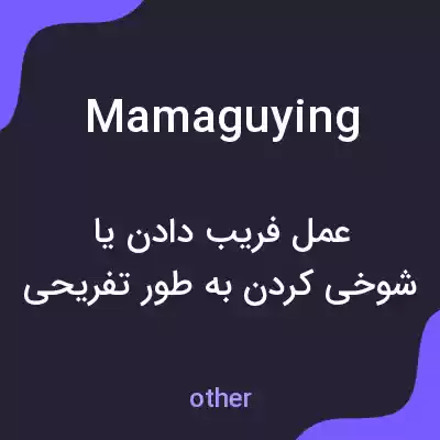 معنی mamaguying به فارسی معنی mamaguying به فارسی