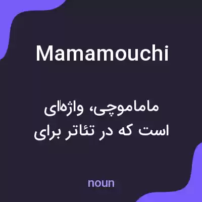 معنی mamamouchi به فارسی معنی mamamouchi به فارسی