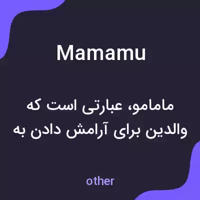 معنی mamamu به فارسی معنی mamamu به فارسی