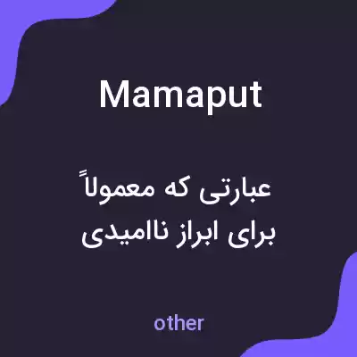 معنی mamaput به فارسی معنی mamaput به فارسی
