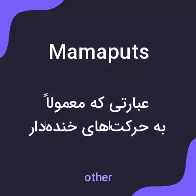 معنی mamaputs به فارسی معنی mamaputs به فارسی