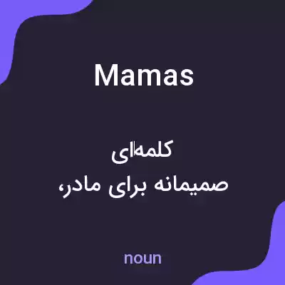 معنی mamas به فارسی معنی mamas به فارسی