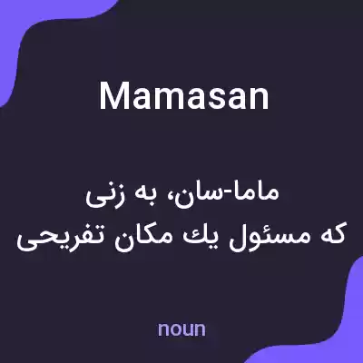 معنی mamasan به فارسی معنی mamasan به فارسی