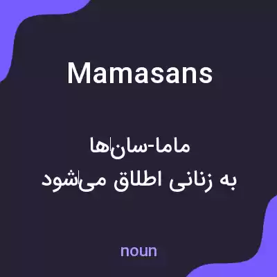 معنی mamasans به فارسی معنی mamasans به فارسی
