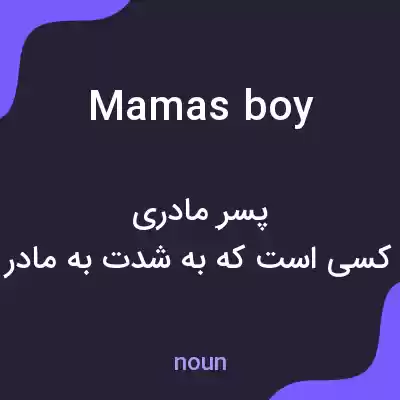 معنی mamas boy به فارسی معنی mamas boy به فارسی