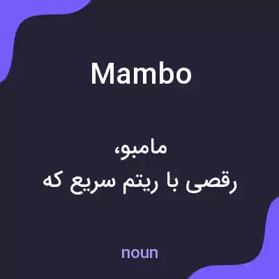 معنی mambo به فارسی معنی mambo به فارسی