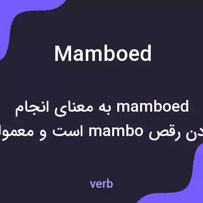 معنی mamboed به فارسی معنی mamboed به فارسی