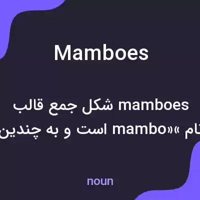 معنی mamboes به فارسی معنی mamboes به فارسی