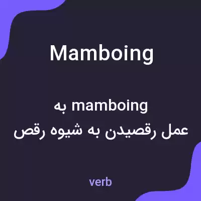 معنی mamboing به فارسی معنی mamboing به فارسی