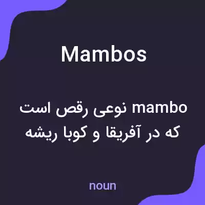 معنی mambos به فارسی معنی mambos به فارسی