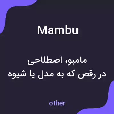 معنی mambu به فارسی معنی mambu به فارسی