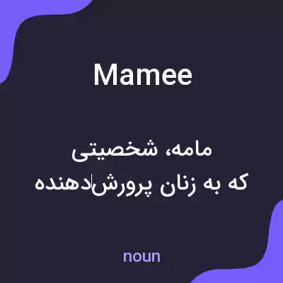معنی mamee به فارسی معنی mamee به فارسی