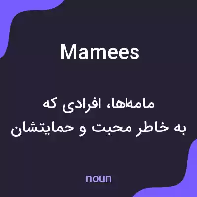 معنی mamees به فارسی