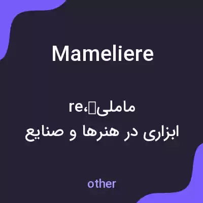 معنی mameliere به فارسی معنی mameliere به فارسی