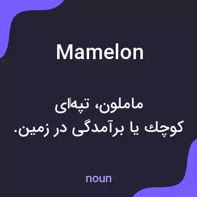 معنی mamelon به فارسی معنی mamelon به فارسی