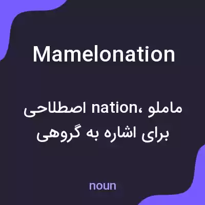 معنی mamelonation به فارسی معنی mamelonation به فارسی