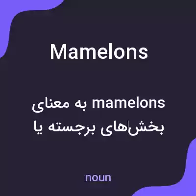 معنی mamelons به فارسی معنی mamelons به فارسی